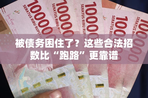 北京被债务困住了？这些合法招数比“跑路”更靠谱