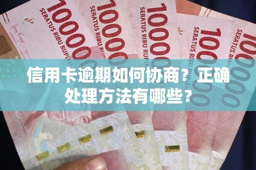 北京信用卡逾期如何协商？正确处理方法有哪些？