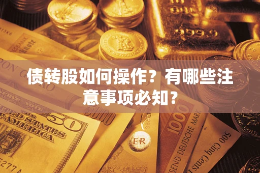 北京债转股如何操作？有哪些注意事项必知？
