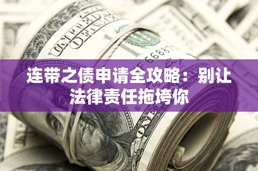 北京连带之债申请全攻略：别让法律责任拖垮你