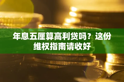 北京年息五厘算高利贷吗？这份维权指南请收好