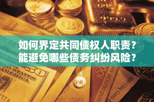 北京如何界定共同债权人职责？能避免哪些债务纠纷风险？