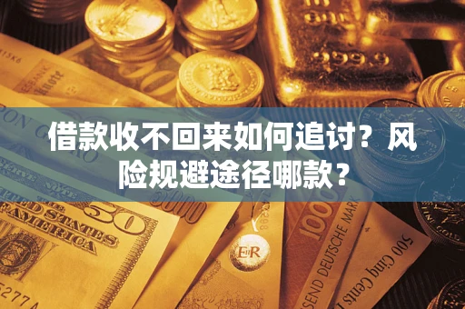 北京借款收不回来如何追讨？风险规避途径哪款？