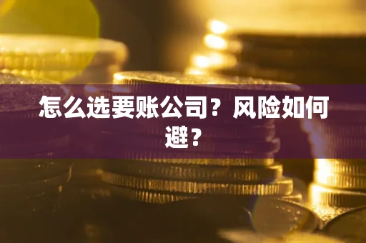 北京怎么选要账公司？风险如何避？