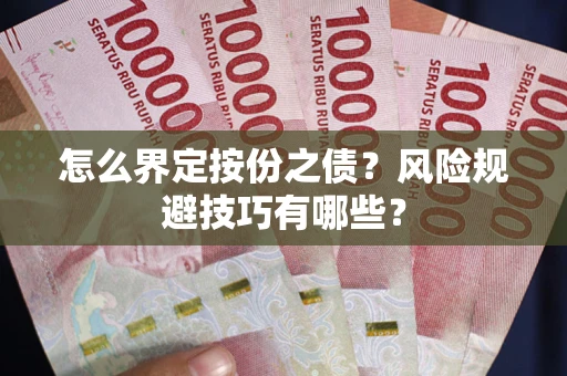 北京怎么界定按份之债？风险规避技巧有哪些？