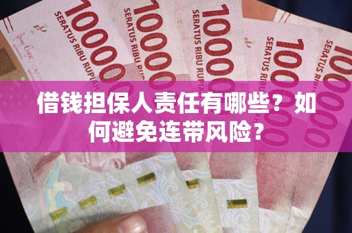 北京借钱担保人责任有哪些？如何避免连带风险？