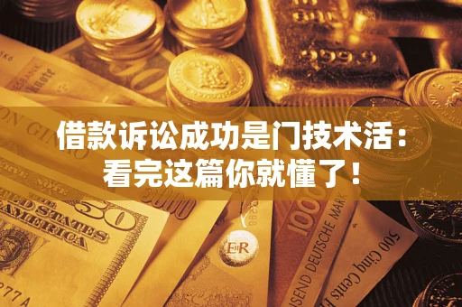 北京借款诉讼成功是门技术活：看完这篇你就懂了！