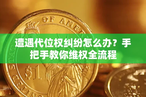 北京遭遇代位权纠纷怎么办？手把手教你维权全流程