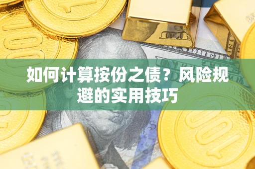 北京如何计算按份之债？风险规避的实用技巧