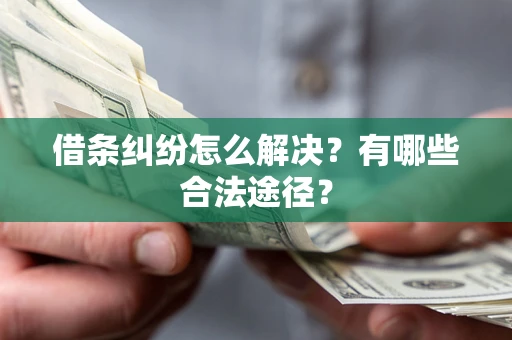 北京借条纠纷怎么解决？有哪些合法途径？