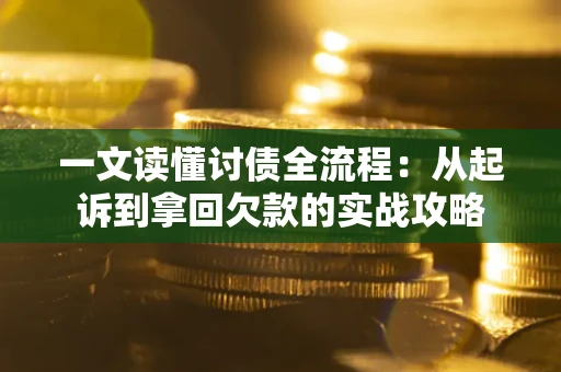 北京一文读懂讨债全流程：从起诉到拿回欠款的实战攻略