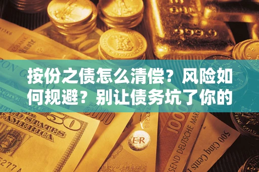 北京按份之债怎么清偿？风险如何规避？别让债务坑了你的钱袋子！