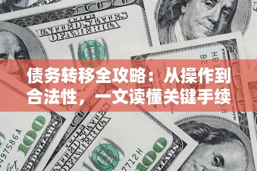 北京债务转移全攻略：从操作到合法性，一文读懂关键手续！