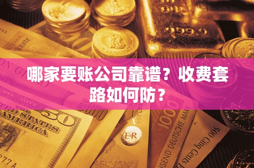 北京哪家要账公司靠谱？收费套路如何防？