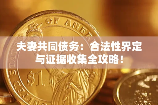 北京夫妻共同债务：合法性界定与证据收集全攻略！