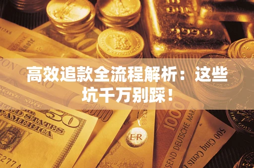 北京高效追款全流程解析：这些坑千万别踩！