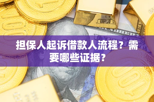 北京担保人起诉借款人流程?需要哪些证据? 北京担保人起诉借款人流程?需要哪些证据?