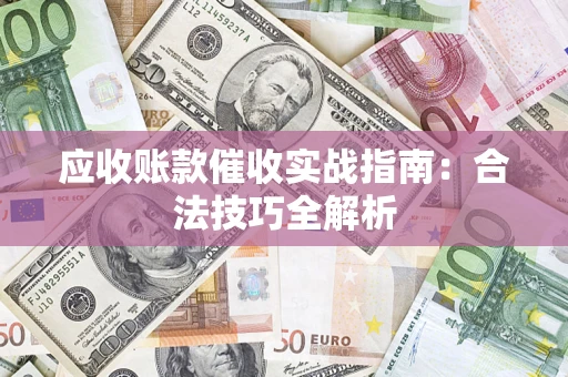 北京应收账款催收实战指南：合法技巧全解析