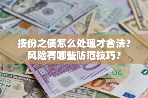 北京按份之债怎么处理才合法？风险有哪些防范技巧？