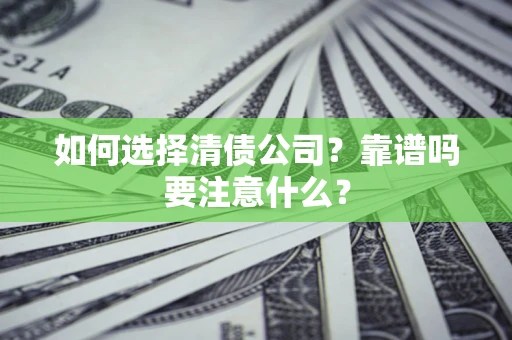北京如何选择清债公司？靠谱吗要注意什么？