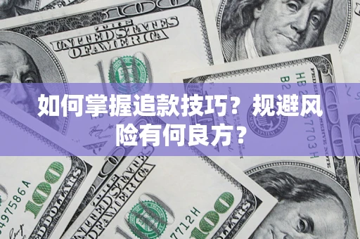 北京如何掌握追款技巧？规避风险有何良方？
