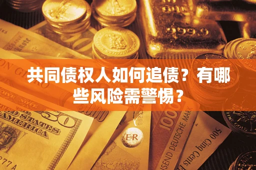 北京共同债权人如何追债？有哪些风险需警惕？
