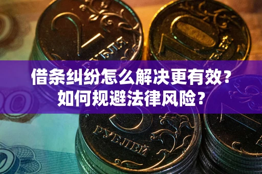 北京借条纠纷怎么解决更有效？如何规避法律风险？