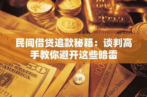 北京民间借贷追款秘籍：谈判高手教你避开这些暗雷