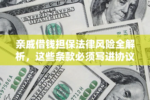 北京亲戚借钱担保法律风险全解析，这些条款必须写进协议