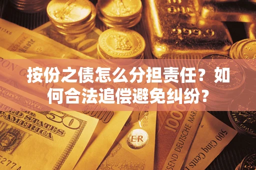 北京按份之债怎么分担责任？如何合法追偿避免纠纷？