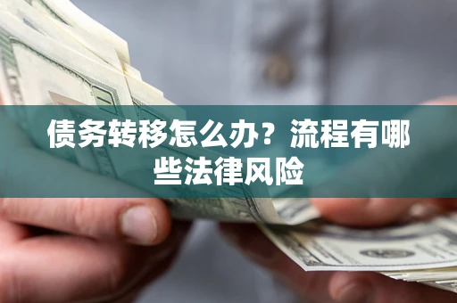 北京债务转移怎么办？流程有哪些法律风险